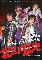 <<ジャニーズ>> ミニマムKis-My-Ft2 北山宏光