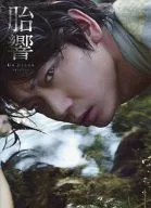 綾野剛写真集 胎響