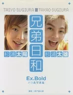 杉浦太陽＆杉浦太雄 Ex.Bold バリ島写真集 兄弟日和