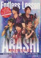 <<ジャニーズ>> 嵐のエンドレス・レッスン 嵐のワクワク学校2013＆THE MUSIC DAY 音楽のちから
