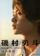 磯村勇斗ファーストパーソナルブック 過現模様