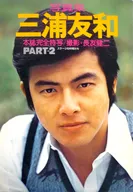 写真集 三浦友和 PART-2 ステージの仲間たち