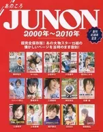 あのころ JUNON 2000年～2010年