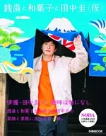 銭湯と和菓子と田中圭(仮)