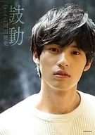 岡田健史ファースト写真集 鼓動