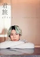 <<声優>> 君旅 after 江口拓也 特典