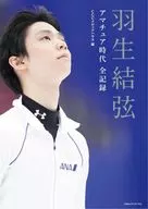 羽生結弦 アマチュア時代 全記録