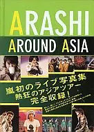 <<ジャニーズ>> 嵐ライブ写真集 ARASHI AROUND ASIA