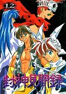 <<封神演義>> 封神見聞録 十弐