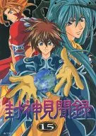 <<封神演義>> 封神見聞録 十五