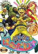 <<ナルト>> ぐるぐるぱらだいす(3)