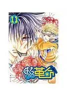 <<ナルト>> ぐるぐる革命(11) / ぴのきーにょ/千華/和田一歩/田宮こも/宮田まこ/江戸こまる/青木純/沢木ゆお/タクミユウ/橘よーこ/岸川二女