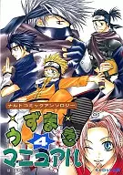 <<ナルト>> うずまきマニュアル(4)