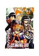 <<ナルト>> ぐるぐる忍術帖(10)