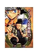 <<ナルト>> ぐるぐる忍術帖(13)
