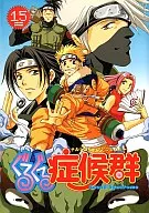 <<ナルト>> ぐるぐる症候群(15)