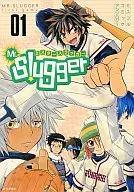 <<少年ジャンプ>> MR.SLUGGER ミスタースラッガー 01