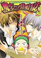 <<少年ジャンプ>> 魔王サマ育成日誌 / キサユキ/龍華哲/赤羽チカ/戌丸/上野/宇高みつき/エンゾウ/昆布だし太郎/サガミワカ/純愛鏡/鈴木浩一郎/呑イクラ/はらきうみ/矢口華江/山際石丸/らば