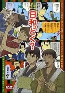 <<ギャグマンガ日和>> 日和っとく? / 桐尾トオル/日和っ子/相原たかずみ/セキモリ/まさる/春ナオミ/亀田ナマズ/サヤマユキヒロ/東江宵里/ノコ/りな子/ヤブサメヨシノ