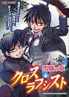 <<青の祓魔師>> クロスラブシスト 雪燐の章 / 暁りく/イチゴJAM/えい吉/風緒/かまち4号/河奈マリオ/楠木潤/恋雪/高村さち/鑪まぐろ/櫻井ヒナコ/ちろ