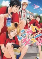 <<ハイキュー!!>> ○)にゃんキュー!! / 大月クルミ/アシタハシル/ネック佐東/ゆうき薫李/ハニチキ/イナミ＆ぴょまる＆ヤナギ/藤真/南野
