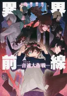 <<血界戦線>> ○)秘密結社アンソロジー 異界前線 -音速大作戦- / 新尾ビノ/フジサキ灯/ma雷電/Heren/ちうねん