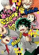 <<僕のヒーローアカデミア>> ○)PIPIO ゼッタイ! ヒーローマニュアル / うめ/イベリコエリカ/take/らうりー/ちょん