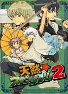 <<銀魂>> 天然・スピリッツ 2 / 藍田シオト/朝丘夏生/甘夏柑子/一条かるね/佐伯他