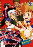 <<家庭教師ヒットマンREBORN!>> マフィアREVOLUTION!!カフェラテ リボーンコミックアンソロジー / くろき燐/山ノ上砕/今本次音/麻倉リョウコ/殺生ヨネ他