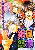 <<銀魂>> 銀風怒涛 3 人気同人誌セレクション  / 七唄あむ/一条かるね/ななせかめ子/オオツキクルミ/芳本茂珈/木村リコ/大咲るう他