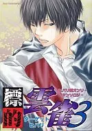 <<家庭教師ヒットマンREBORN!>> 標的雲雀 ターゲットヒバリ(3) 雲雀受オンリーアンソロジー