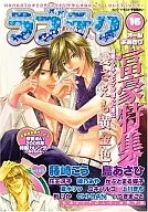 ラブテク(16) 富豪特集 / 桜賀めい/藤崎こう/島あさひ/夏水りつ/かぶとまる蝶子/花王冴子/CHI-RAN/上川きち/ユキハルコ/彬りか/綾乃あや他