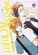 メガネで、ネコミミ / 二宮悦巳/鈴原ひろの/花山シロ/隆巳ジロ/南天佑/風樹みずき/むっちりむうにい/もろづみすみとも/ヒノモト円時/神葉理世他