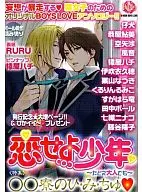 恋せよ少年 ～たとえ大人でも～ 特集 ○○寮のひ・み・ちゅ / 仔犬/恭屋鮎美/空矢渉/風音/猿屋ハチ/伊吹衣久穂/栗山なつき/くるりんるみこ/すがはら竜/田中ボール/七織ニナコ/藤谷陽子