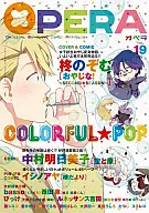 ○)OPERA(19) 色 / 中村明日美子/柊のぞむ/basso/イシノアヤ/西田東/びっけ/スミレコ/真柄うしろ/鴨川てるち/蒼井せり/荷田はしお/大沢四一/たつじ/語シスコ/ルネッサンス吉田