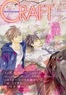 ○)CRAFT クラフト VOL.48 / 木下けい子/奥山ぷく/小笠原宇紀/羽生山へび子/井上ナヲ/天禅桃子/sayoko/山本小鉄子/松田美優(原作)＆湖水きよ/宝井理人/九號