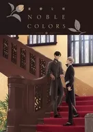 憂鬱な朝 NOBLE COLORS / 日高ショーコ