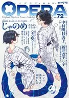 OPERA(72) エン / じゃのめ / 中村明日美子