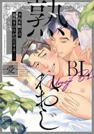 熟れおじBL -受- / 渦井 / 鬼嶋兵伍
