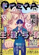 OPERA(76) 生・殺・与・奪 / 中村明日美子 / 郷本