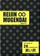【付録】REIJIN MUGENDAI Vol.11 REIJIN ∞ / にやま / 吾妻香夜