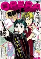 OPERA（78） 共棲 / 中村明日美子 / トウテムポール