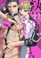 熟れおじ×オメガバースBL