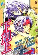下克上2