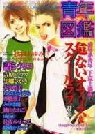 青年図鑑 vol.2 陵辱系青年 下克上満載! 危ないオフィス・スクールラブ特集