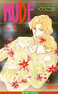 NUDE(3) / くりこ姫