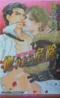 惚れたら危険 / 剛しいら