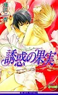 誘惑の果実 / 飛沢杏