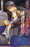 貴公子の烈愛 秘書の純愛