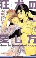 狂犬の愛し方